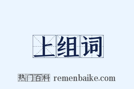 上组词是什么意思的图片